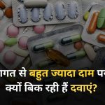 why are medicines expensive