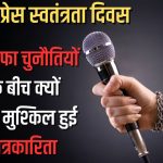 WORLD PRESS FREEDOM DAY :विश्व प्रेस स्वतंत्रता दिवस : चौतरफा चुनौतियों के बीच क्यों और मुश्किल हुई पत्रकारिता