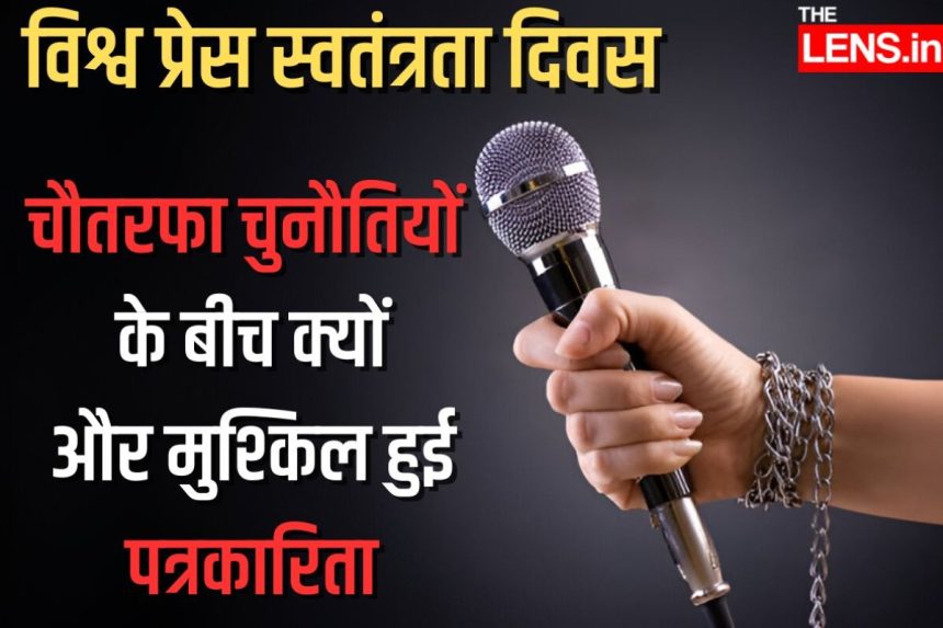 WORLD PRESS FREEDOM DAY :विश्व प्रेस स्वतंत्रता दिवस : चौतरफा चुनौतियों के बीच क्यों और मुश्किल हुई पत्रकारिता