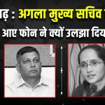 Chhattisgarh Chief Secretary