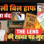 Bijli Bill Half Yojna
