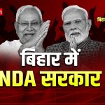 Bihar Election Result 2025